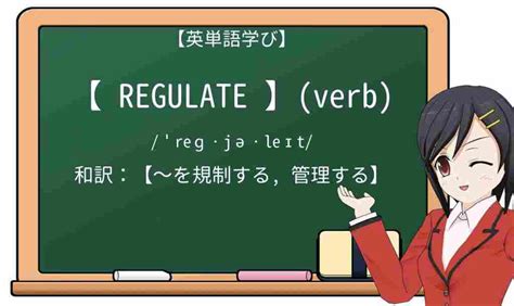 regulate 意味